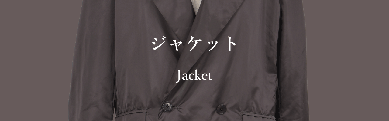 ジャケット
