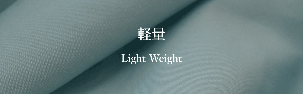 軽量