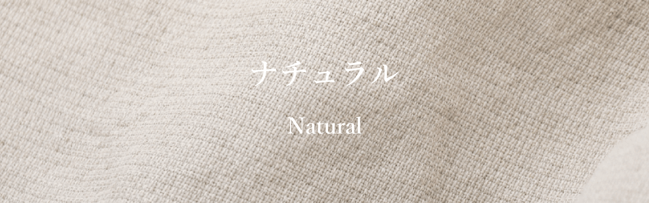 ナチュラル