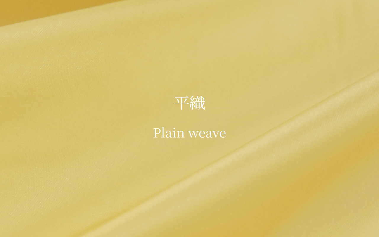 平織（タフタ/タッサー）