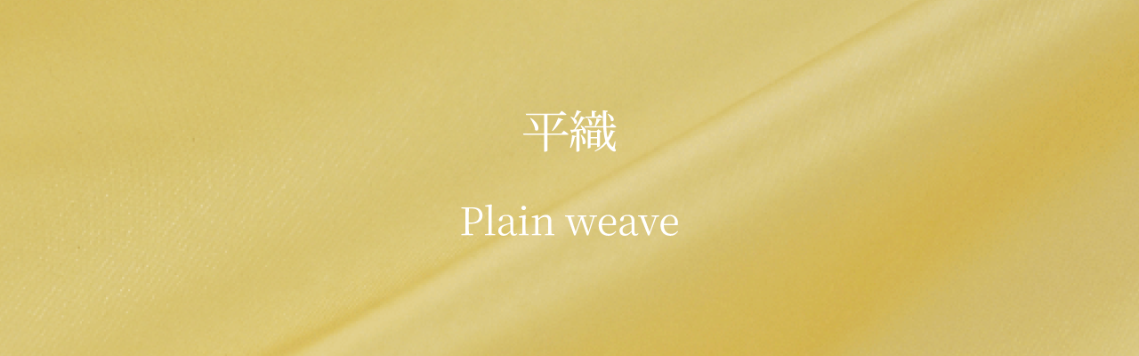 平織（タフタ/タッサー）