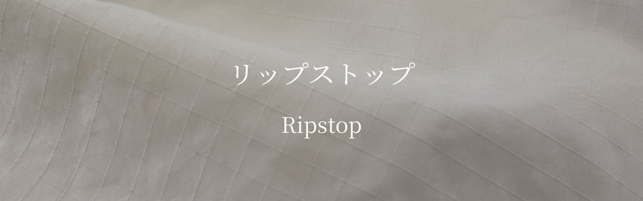 リップストップ