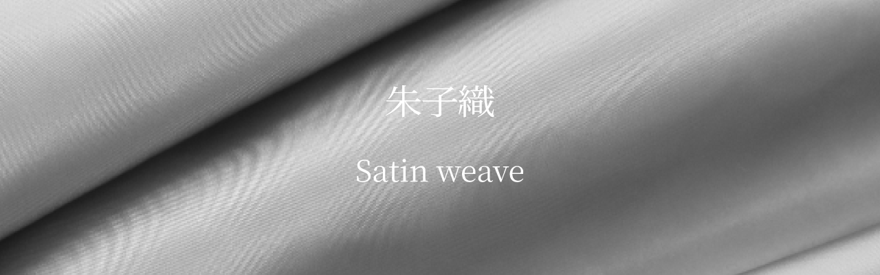 朱子織（サテン）