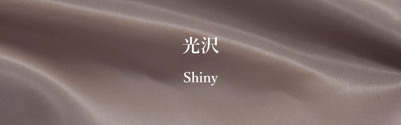 光沢