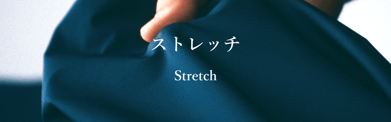 ストレッチ