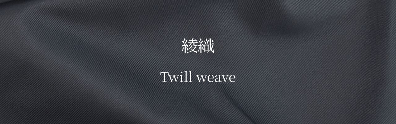綾織（ツイル）