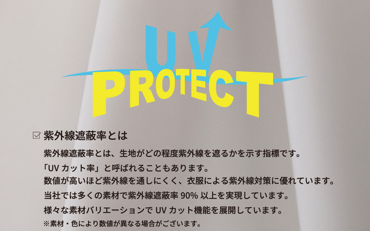 【紫外線対策】UVカットテキスタイル