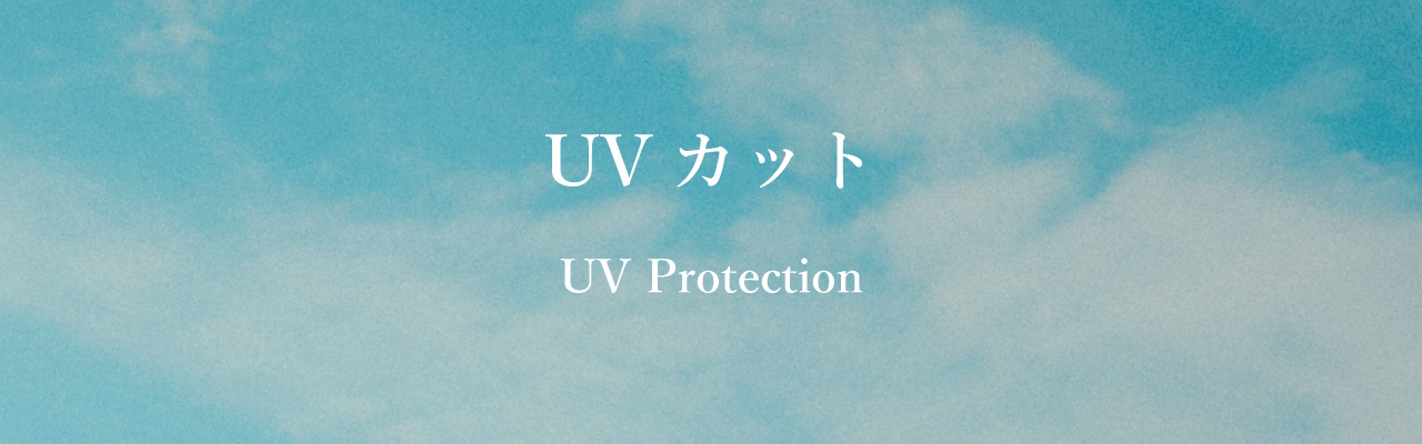 【紫外線対策】UVカットテキスタイル