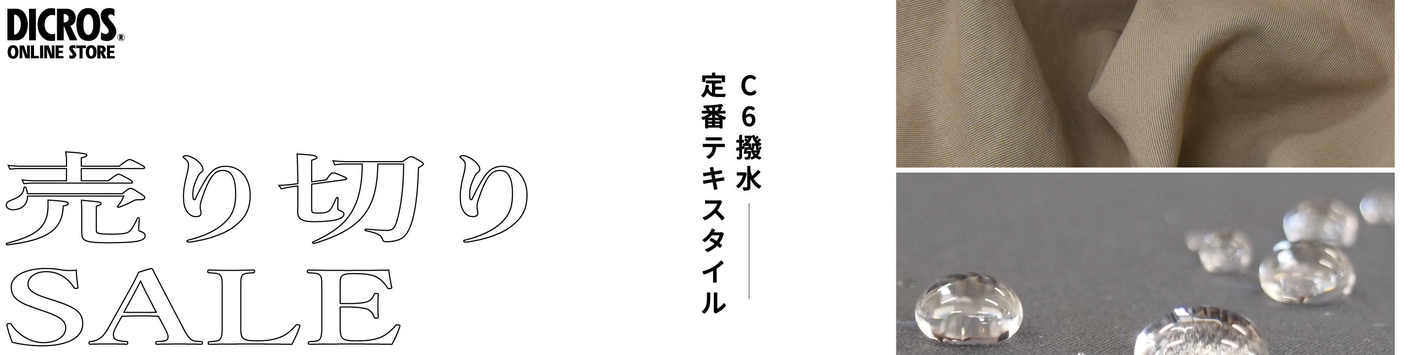 売り切れセール