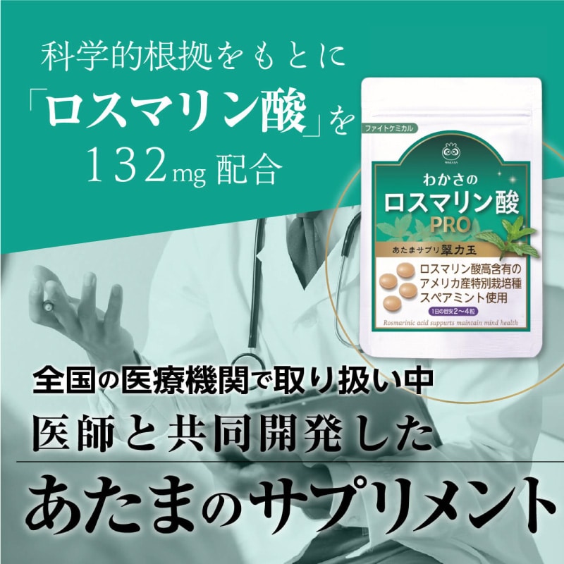 科学的根拠をもとに「ロスマリン酸」を132mg配合　全国の医療機関で取り扱い中　医師と共同開発したあたまのサプリメント