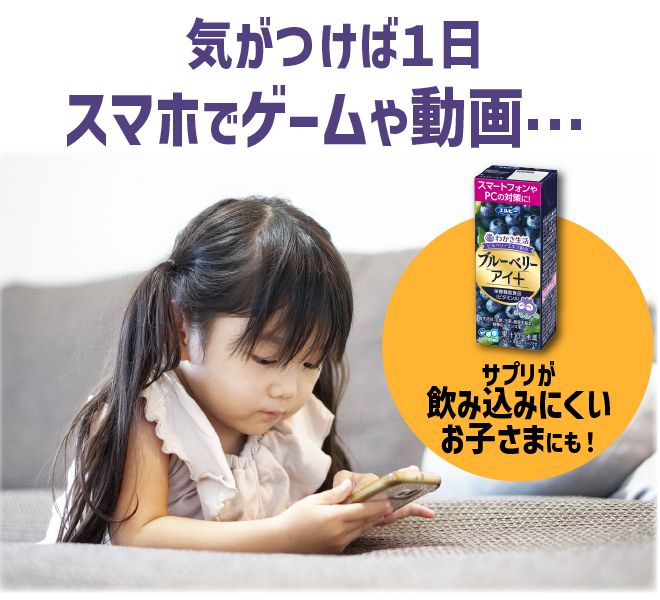 気がつけば1日スマホでゲームや動画…サプリが飲み込みにくいお子さまにも！