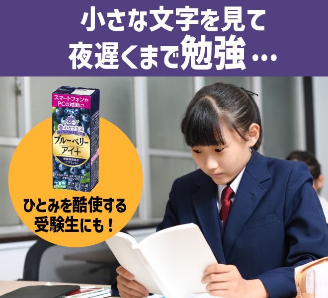 小さな文字を見て夜遅くまで勉強…ひとみを酷使する受験生にも！