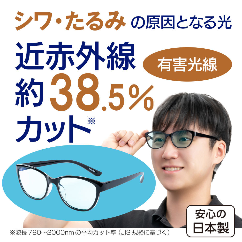 近赤外線38.5%カット　わかさ生活のサンシャインメガネ