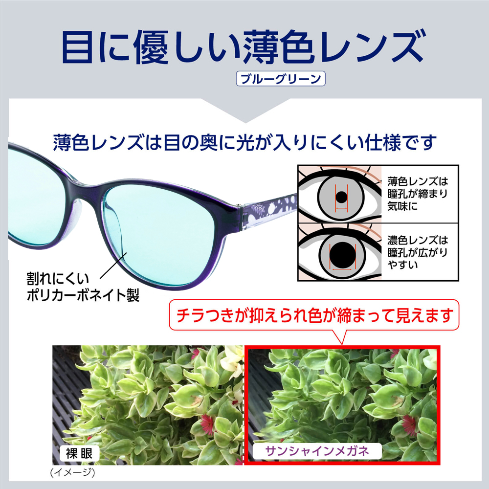 薄色レンズは目の奥に光が入りにくい仕様です。