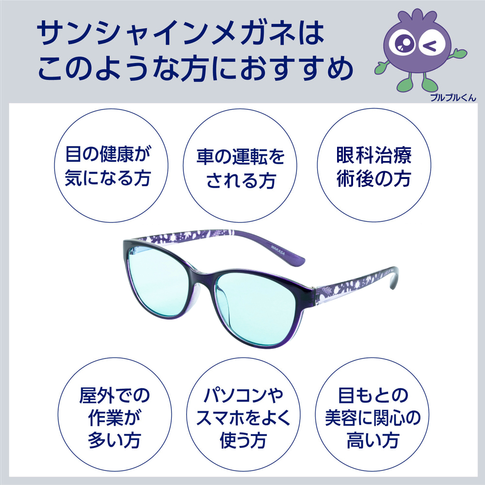 サンシャインメガネはこのような方におすすめ