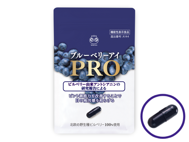 ブルーベリーアイPRO