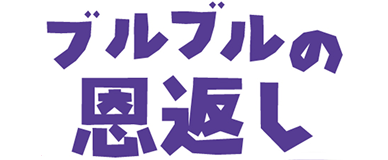 ブルブルの恩返し