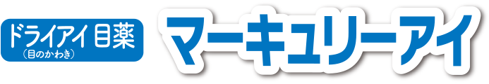 【第3類医薬品】マーキュリーアイ