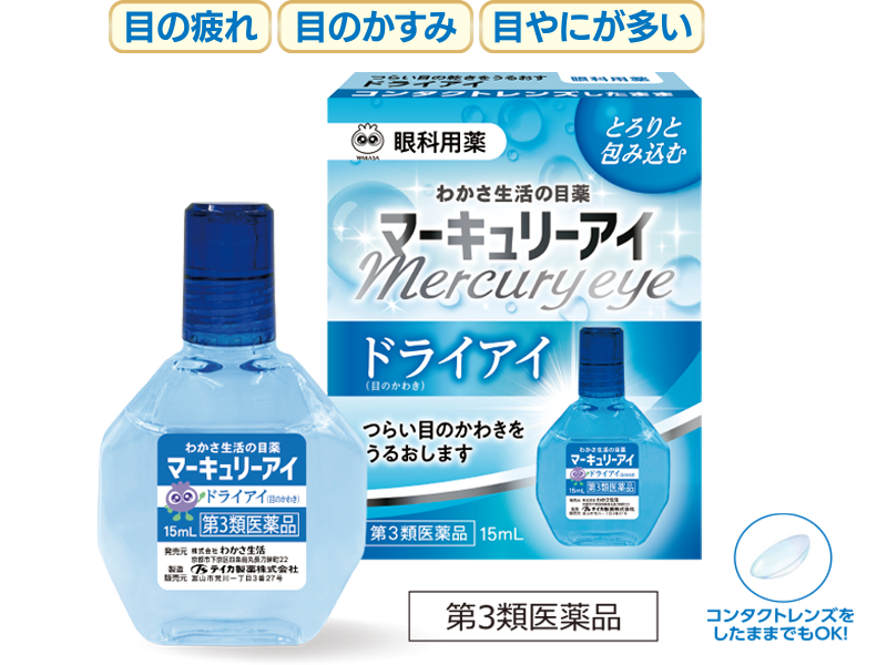 【第3類医薬品】マーキュリーアイ
