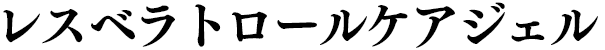 レスベラトロールケアジェル