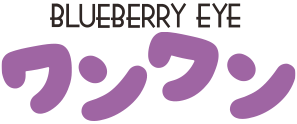 ブルーベリーアイ ワンワン
