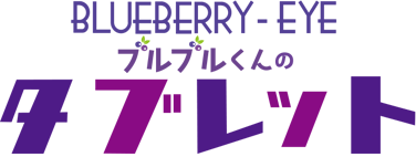 わんにゃブル ひとみサプリ 犬用 猫用 チキン味 1袋62粒入り タブレット ブルーベリー