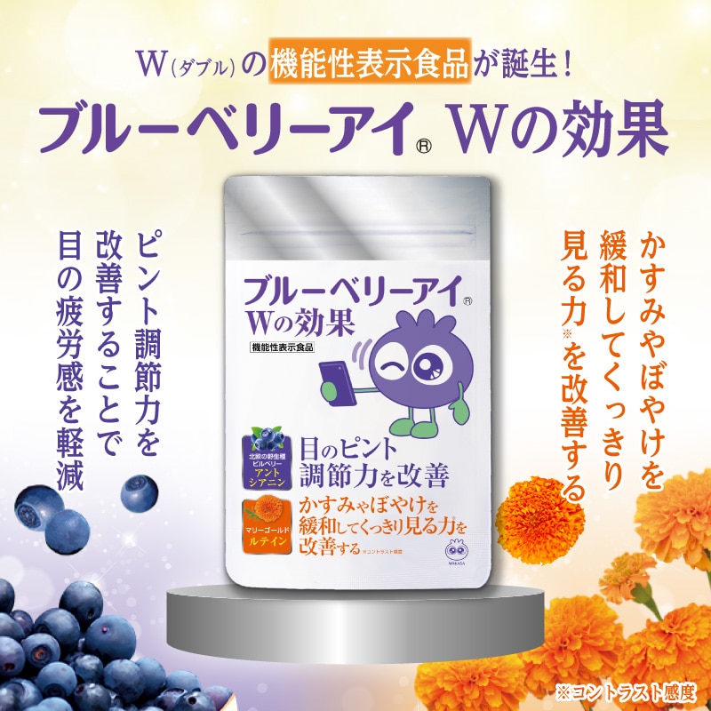 ブルーベリーアイ Wの効果