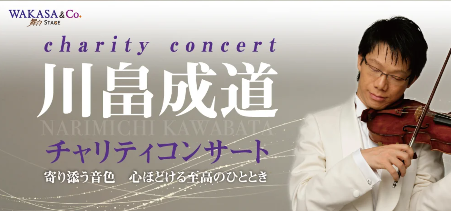 川畠成道チャリティコンサート