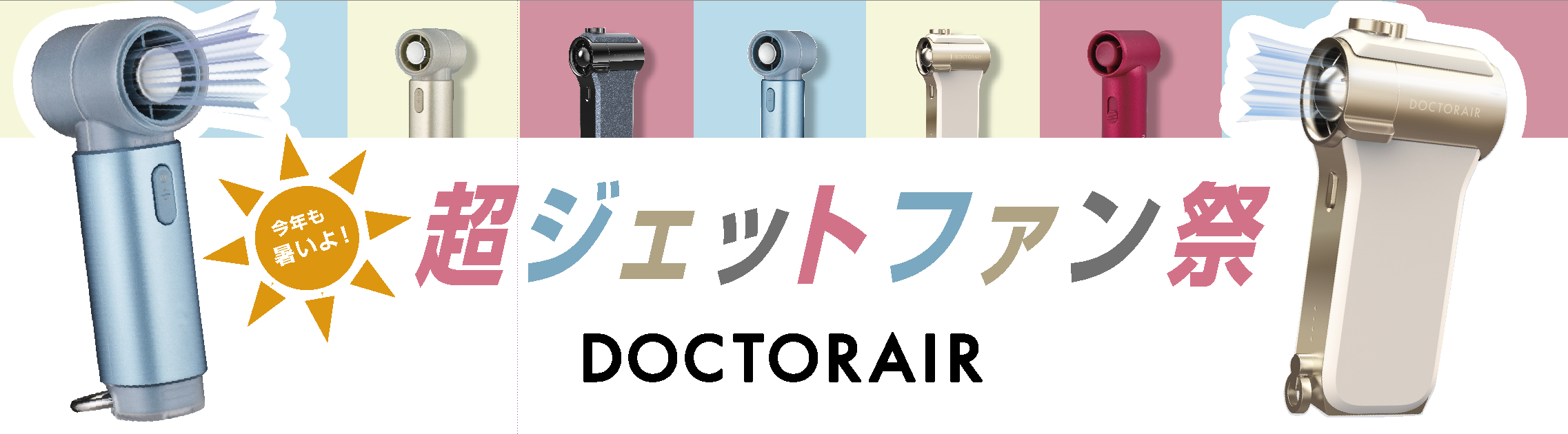 エアロジェットファン特集