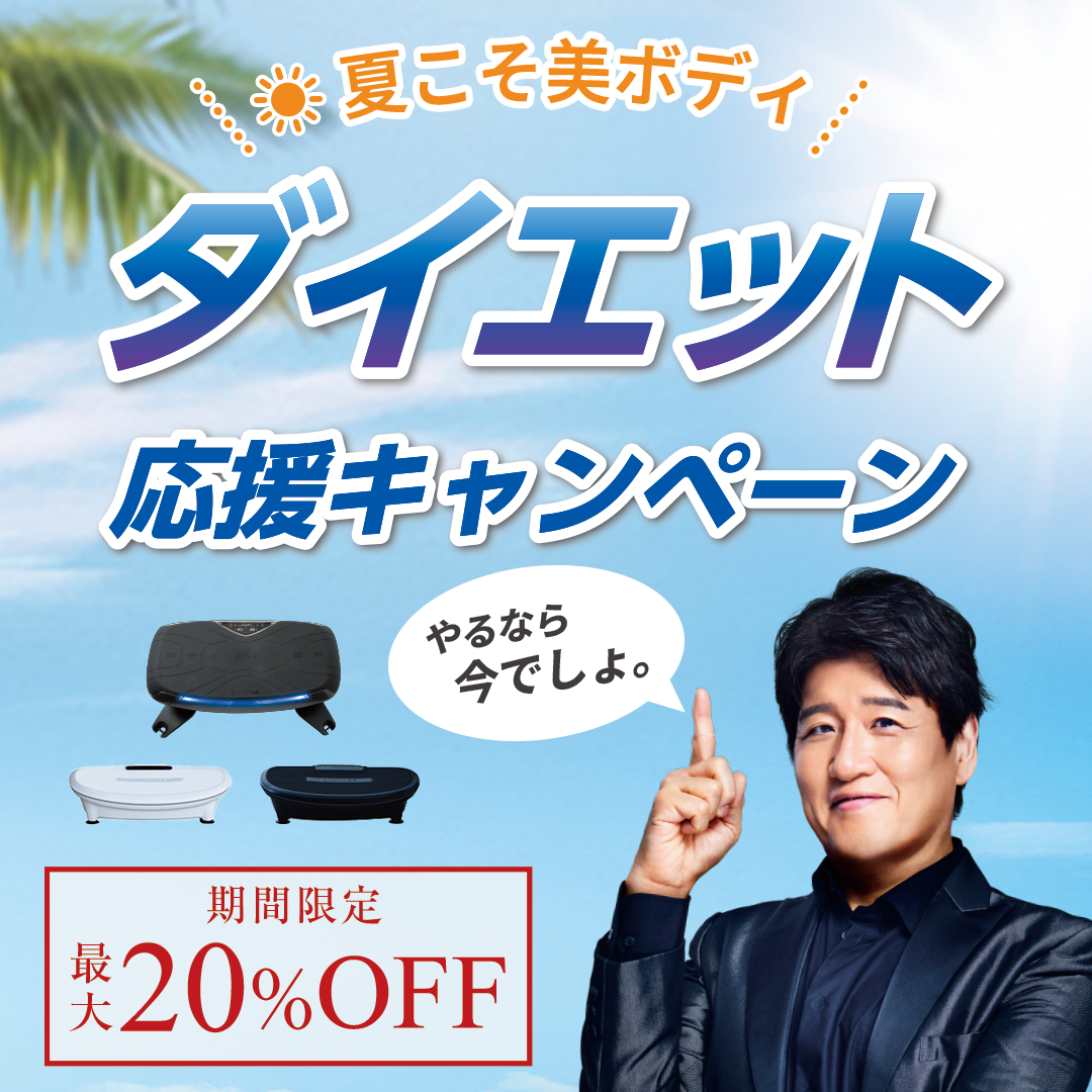 ダイエット応援キャンペーン