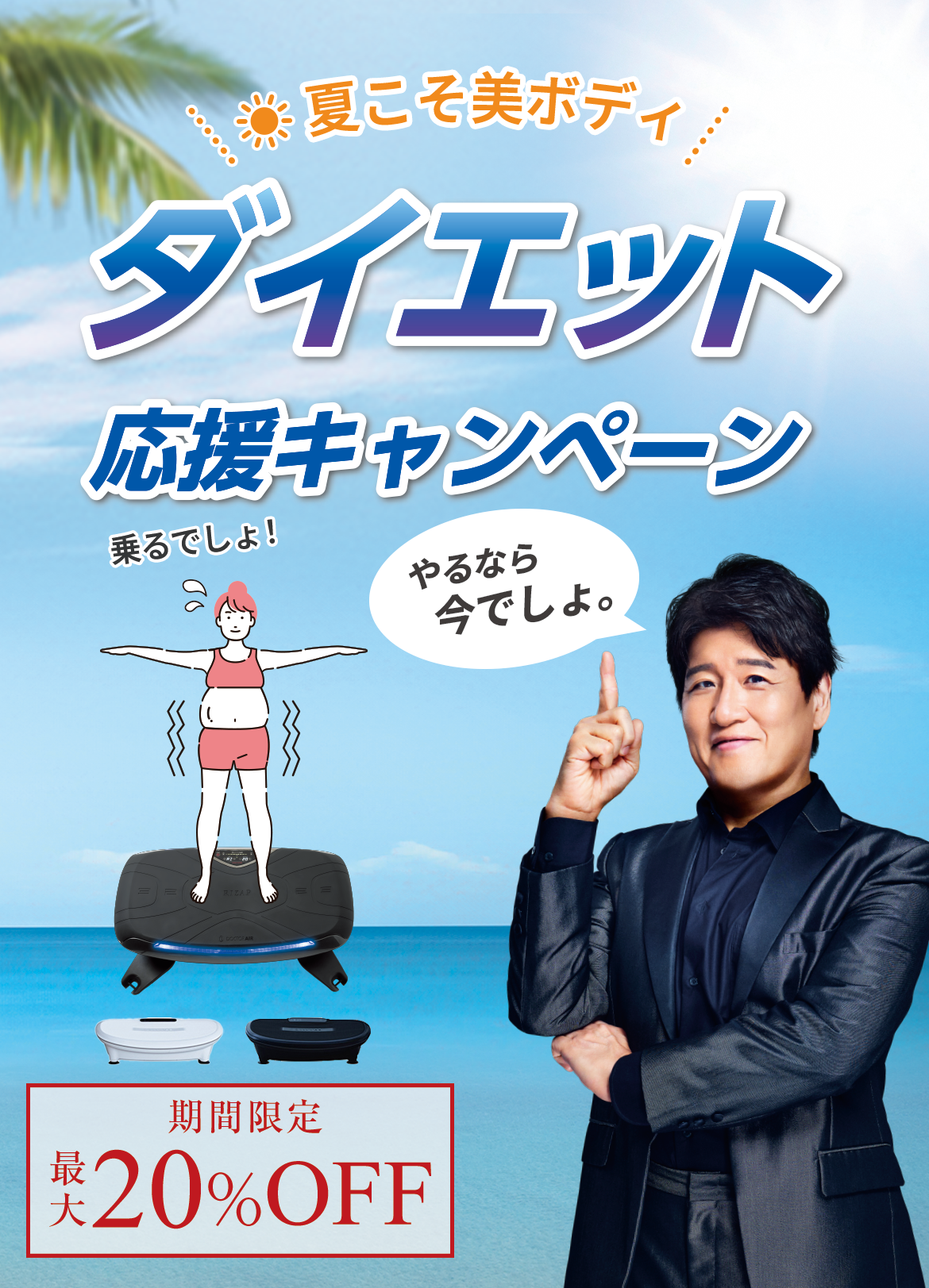 ダイエット応援キャンペーン