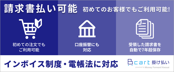 Bカート掛け払い