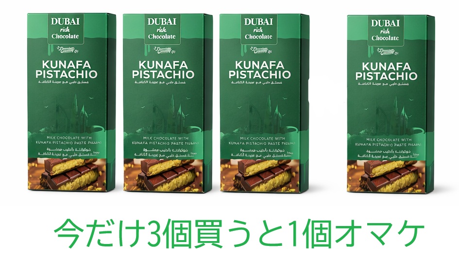 190g ドバイから正規輸入 ドバイチョコレート ピスタチオペースト とクナーファ 塩ミルクチョコレート Dubai Chocolate Kunafa Pistachio salt Milk Chocolate