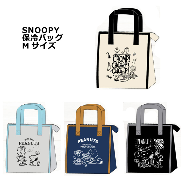 スヌーピー 保冷バッグ Mサイズ 4色セット ランチバッグ