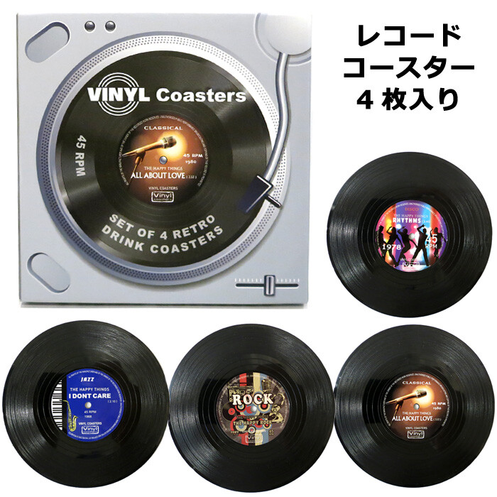 レコードコースター 4枚入り ビニールレコード クラシック レトロ ユニーク キッチン雑貨