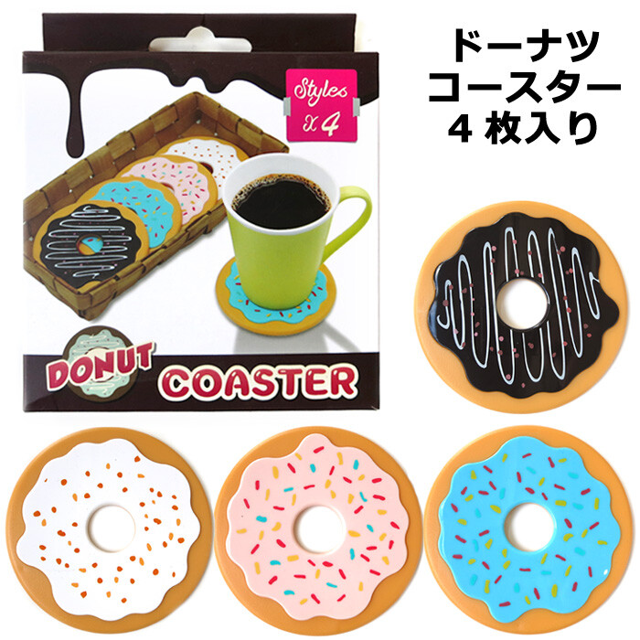 コースター ドーナツコースター お菓子デザイン 4枚入り かわいい デザインコースター キッチン雑貨 z-180