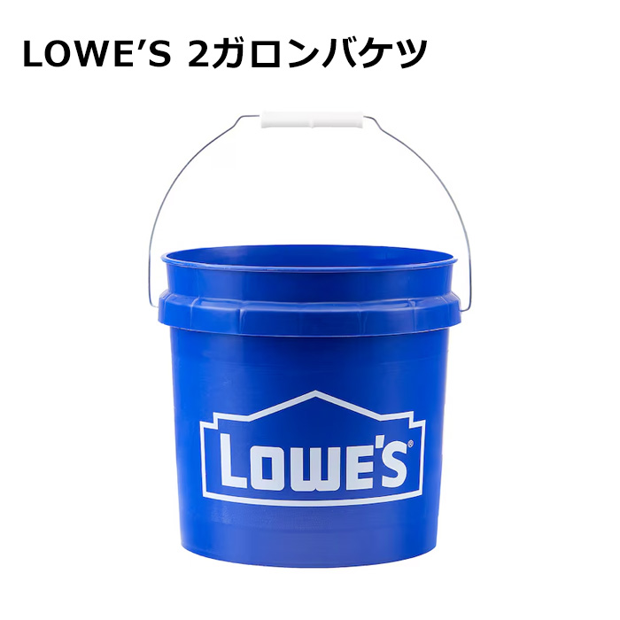 LOWE'S 2ガロンバケツ