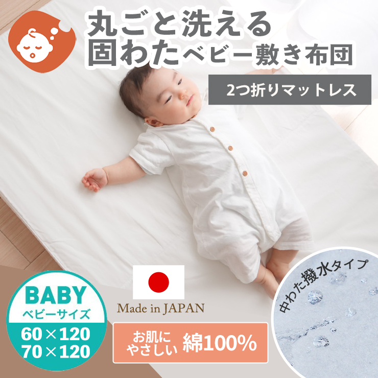 【綿100％生地】洗える固わたベビー敷ふとん ベビーサイズ 70×120cm