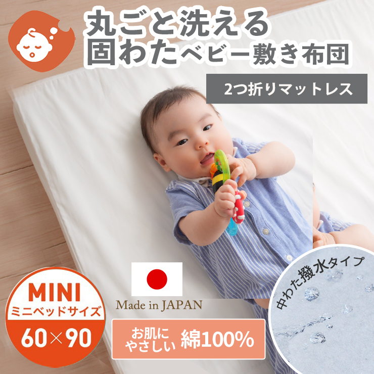 洗える固わたベビー敷ふとん ミニサイズ 60×90cm