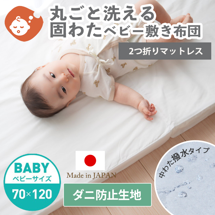 【防ダニ生地】洗える固わたベビー敷ふとん ベビーサイズ 70×120cm