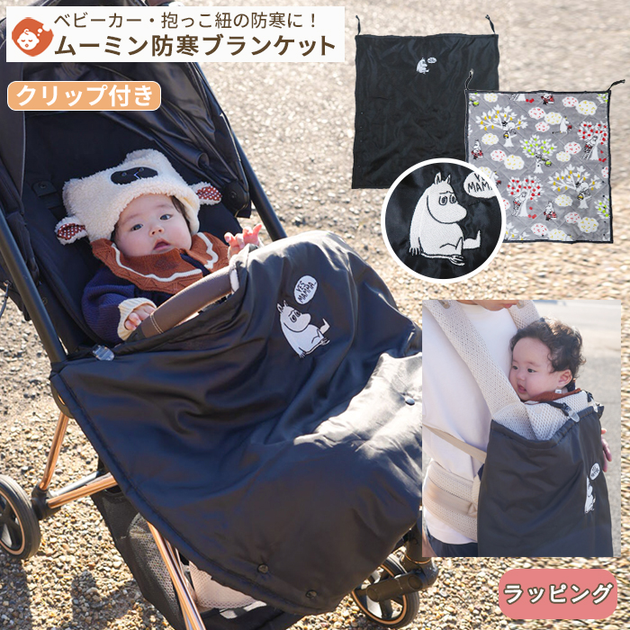 MOOMIN BABY ムーミン クリップ付き 防寒ブランケット