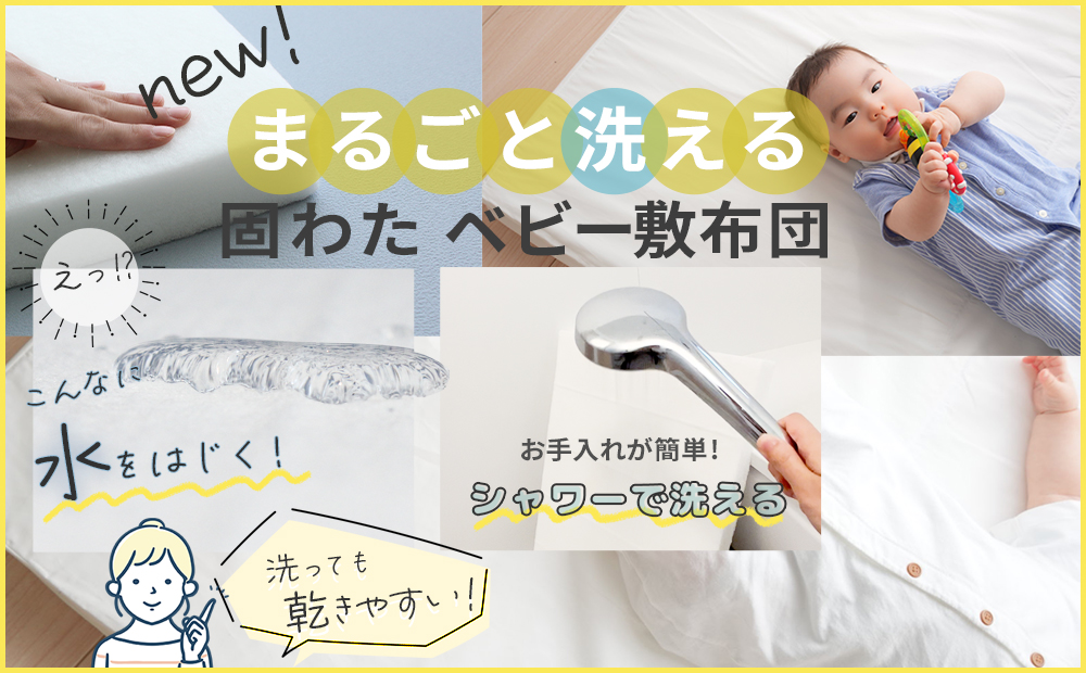＜新商品＞洗える固わた敷布団