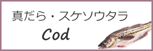 マダラ　スケソウダラ