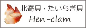 北寄貝　たいらぎ貝