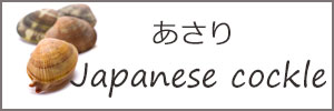 あさり