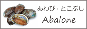 あわび　とこぶし