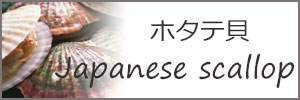 ホタテ