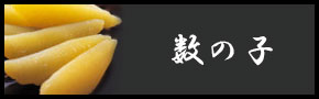 数の子
