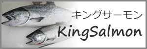 キングサーモン