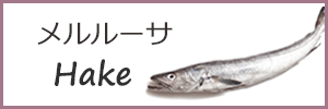 メルルーサ